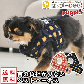 ハーネス 犬 首の負担が少ない 小型犬 中型犬 子犬 【はっぴーDOG】 パピア PUPPIA 可愛い ファッション ハーネス犬用 犬のハーネス 柔らかい ベストハーネス パピー 超小型犬 極小 簡単装着 抜けない 脱げない 胴輪 シニア犬 【春 夏 春夏 春服 夏服 春物 夏物 春服】