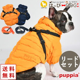 犬 服 犬服 いぬ 犬の服 ジャケット ハーネスリードセット コート ジャンパー ブルゾン アウター 暖かい ファスナー PUPPIA パピア ハーネス 付き防寒 【秋 冬 秋冬 秋服 冬服 秋物 冬物 秋服】