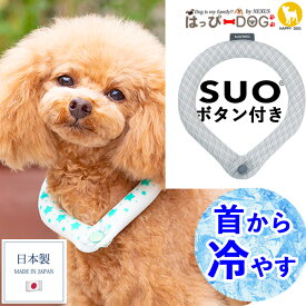 犬 暑さ対策 SUOリング スオ ボタン付き 【日本製】 犬用 クールネック ネッククーラー 冷感 アイス 冷却 ネック 接触冷感 保冷剤 熱中症対策 熱中症予防 暑さ対策グッズ 犬 服 犬服 犬の服 ひんやり 涼しい バンダナ 熱中症 予防 【春 夏 春夏 春服 夏服 夏物 夏用】