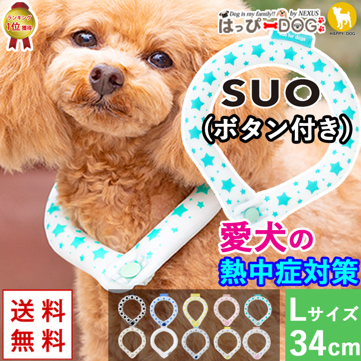 最新デザインの SUO アイスクールリング for dogs 正規販売店 犬用 ボタン付き 28℃ ICE COOL RING SSサイズ スオ  アイスリング 冷感 暑さ 熱中症対策 ペット用 グッズ