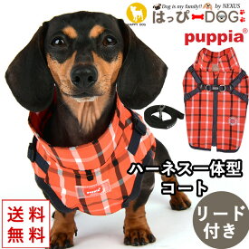 犬 服 犬服 いぬ 犬の服 ジャケット ベスト ハーネスリードセット ハーネス一体型 背中ファスナー 背中開き コート ジャンパー ブルゾン ベスト アウター 暖かい チェック柄 PUPPIA パピア 【秋 冬 秋冬 秋服 冬服 秋物 冬物 秋服】