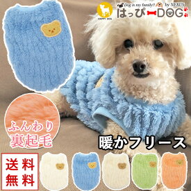 犬 服 犬服 いぬ 犬の服 着せやすい フリース トイプードル 暖か 裏起毛 袖なし ニット セーター くま 【秋 冬 秋冬 秋服 冬服 秋物 冬物 秋服】