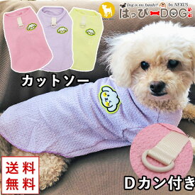 ＼最終日★300円クーポン／ 犬 服 犬服 いぬ 犬の服 着せやすい カットソー Tシャツ トイプードル Dカン 袖あり 【春 夏 春夏 春服 夏服 春物 夏物 春服】