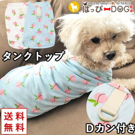 犬 服 犬服 いぬ 犬の服 着せやすい タンクトップ トイプードル Dカン 袖なし ノースリーブ もも ピーチ 桃 【春 夏 春夏 春服 夏服 春物 夏物 春服】