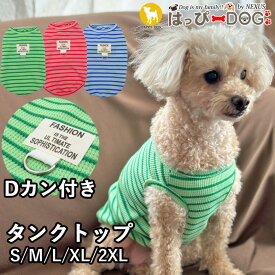 犬 服 犬服 いぬ 犬の服 着せやすい タンクトップ ボーダー ノースリーブ 袖なし Dカン リードフック 【春 夏 春夏 春服 夏服 春物 夏物 春服】