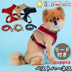 ハーネス リード セット メッシュ 犬 首の負担が少ない 小型犬 中型犬 子犬 パピア PUPPIA 可愛い ハーネス犬用 犬のハーネス 柔らかい ベストハーネス パピー 超小型犬 極小 簡単装着 抜けな