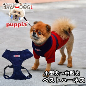 ハーネス 犬 小型犬 中型犬 子犬 パピア PUPPIA 可愛い ハーネス犬用 犬のハーネス 柔らかい ベストハーネス パピー 超小型犬 極小 簡単装着 胴輪 シニア犬 【秋 冬 秋冬 秋服 冬服 秋物 冬物 秋服】