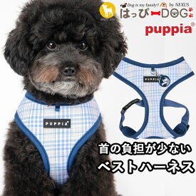 ハーネス 犬 首の負担が少ない 小型犬 中型犬 子犬 パピア PUPPIA 可愛い ファッション ハーネス犬用 犬のハーネス 柔らかい ベストハーネス パピー 超小型犬 極小 簡単装着 抜けない 脱げない 胴輪 シニア犬 【春 夏 春夏 春服 夏服 春物 夏物 春服】