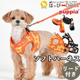 ハーネス リード 犬 首の負担が少ない 小型犬 中型犬 子犬 パピア PUPPIA 可愛い ハーネス犬用 犬のハーネス 柔らかい ベストハーネス パピー 超小型犬 極小 簡単装着 抜けない 抜けにくい 脱げない 胴輪 シニア犬 【春 夏 春夏 春服 夏服 春物 夏物 春服】