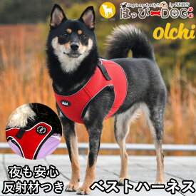 ハーネス 犬 首の負担が少ない 小型犬 中型犬 子犬 オルチ olchi 可愛い ハーネス犬用 犬のハーネス 柔らかい ベストハーネス パピー 超小型犬 極小 簡単装着 抜けない 抜けにくい 脱げない 胴輪 シニア犬 【春 夏 春夏 春服 夏服 春物 夏物 春服】