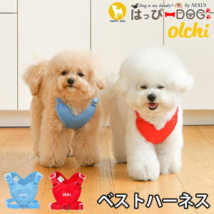 ハーネス 犬 首の負担が少ない 小型犬 中型犬 子犬 オルチ OLCHI 可愛い ハーネス犬用 犬のハーネス 柔らかい ベストハーネス パピー 超小型犬 極小 簡単装着 抜けない 抜けにくい 脱げない 胴