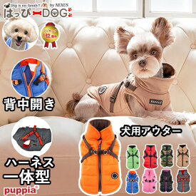 犬 服 犬服 いぬ 犬の服 ジャケット ハーネス付き 背中ファスナー 背中開き コート ジャンパー ブルゾン ベスト アウター 暖かい ファスナー PUPPIA パピア ハーネス一体型 防寒【秋 冬 秋冬 秋服 冬服 秋物 冬物 秋服】