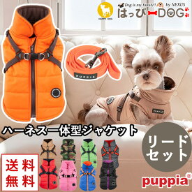 犬 服 犬服 いぬ 犬の服 ジャケット ハーネスリードセット ハーネス付き 背中ファスナー ハーネス一体型 背中開き コート ジャンパー ブルゾン ベスト アウター 暖かい ファスナー PUPPIA パピア ハーネス 付き防寒