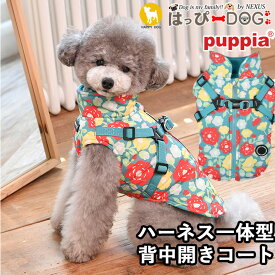 犬 服 犬服 いぬ 犬の服 暖かい 着せやすい アウター コート ジャケット ジャンパー ブルゾン ベスト 花柄 ハーネス一体型 背中開き 背中ファスナー PUPPIA パピア 【秋 冬 秋冬 秋服 冬服 秋物 冬物 秋服】