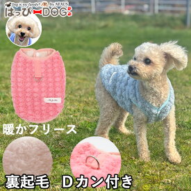 犬 服 犬服 いぬ 犬の服 着せやすい フリース トレーナー 裏起毛 Dカン付き 前ボタン スナップボタン ボア トイプードル 【秋 冬 秋冬 秋服 冬服 秋物 冬物 秋服】