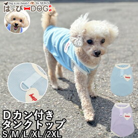 犬 服 犬服 いぬ 犬の服 着せやすい タンクトップ Dカン HAPPY ノースリーブ 袖無し 【春 夏 春夏 春服 夏服 春物 夏物 春服】