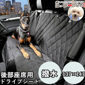 犬 ドライブシート 車用 後部座席 カバー 撥水 洗える 大型犬対応 ペットシート 137×147cm 【春 夏 春夏 春服 夏服 春物 夏物 春服】
