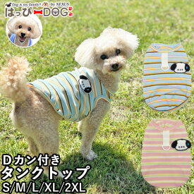 犬 服 タンクトップ トイプードル 伸縮性あり Dカン リードフック付き 着せやすい ボーダー 犬服 いぬ 犬の服 ノースリーブ 袖無し 【春 夏 春夏 春服 夏服 春物 夏物 春服】