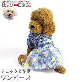 犬 服 犬服 いぬ 犬の服 ワンピース 花柄 チェック柄 前ボタン スナップボタン 【春 夏 春夏 春服 夏服 春物 夏物 春服】