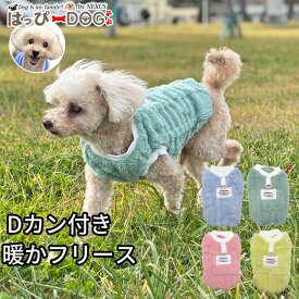 犬 服 犬服 フリース いぬ 犬の服 着せやすい Dカン リードフック付き 防寒 もこもこ お散歩ウェア 冬服 ドッグウェア 【秋 冬 秋冬 秋服 冬服 秋物 冬物 秋服】