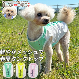 犬 服 犬服 いぬ 犬の服 着せやすい タンクトップ ノースリーブ 袖無し 夏 メッシュ Dカン付き 小型犬 中型犬 ドッグウェア 春夏 ソフトメッシュ 伸縮性あり 通気性 お散歩ウェア 【春 夏 春夏 春服 夏服 春物 夏物 春服】