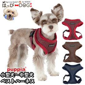 ハーネス 犬 小型犬 中型犬 子犬 パピア PUPPIA 可愛い ハーネス犬用 犬のハーネス 柔らかい ベストハーネス パピー 超小型犬 極小 簡単装着 胴輪 シニア犬 【秋 冬 秋冬 秋服 冬服 秋物 冬物 秋服】
