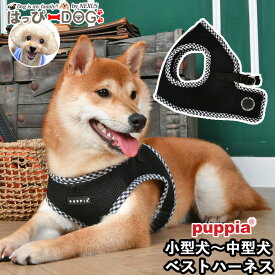 ハーネス 犬 首の負担が少ない 小型犬 中型犬 子犬 パピア PUPPIA 可愛い ハーネス犬用 犬のハーネス 柔らかい ベストハーネス パピー 超小型犬 極小 簡単装着 抜けない 抜けにくい 脱げない 胴輪 シニア犬 【秋 冬 秋冬 秋服 冬服 秋物 冬物 秋服】