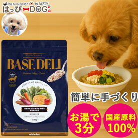 ベースデリ BASEDELI ドッグフード 犬 犬用 手作り ごはん ベース 無添加 フード フレッシュフード フリーズドライ 高齢犬 シニア