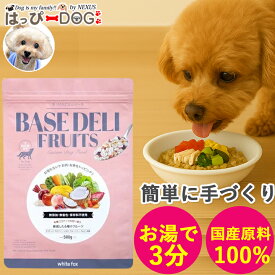 ベースデリフルーツ BASEDELI ドッグフード 犬 犬用 手作り ごはん ベース 無添加 フード フレッシュフード フリーズドライ 高齢犬 シニア