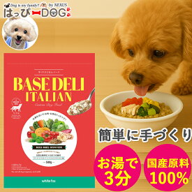 ベースデリイタリアン BASEDELI ドッグフード 犬 犬用 手作り ごはん ベース 無添加 フード フレッシュフード フリーズドライ 高齢犬 シニア
