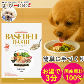 ベースデリだし BASEDELI ドッグフード 犬 犬用 手作り ごはん ベース 無添加 フード フレッシュフード フリーズドライ 高齢犬 シニア