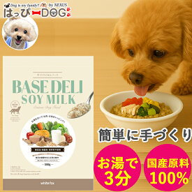 ベースデリ ソイミルク BASEDELI ドッグフード 犬 犬用 手作り ごはん ベース 無添加 フード フレッシュフード フリーズドライ 高齢犬 シニア