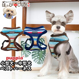 ハーネス 犬 小型犬 中型犬 子犬 パピア PUPPIA 可愛い ハーネス犬用 犬のハーネス 柔らかい ベストハーネス パピー 超小型犬 極小 簡単装着 胴輪 シニア犬 【秋 冬 秋冬 秋服 冬服 秋物 冬物 秋服】