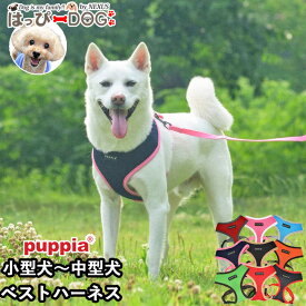 ハーネス 犬 首の負担が少ない 小型犬 中型犬 子犬 パピア PUPPIA 可愛い ハーネス犬用 犬のハーネス 柔らかい ベストハーネス パピー 超小型犬 極小 簡単装着 抜けない 抜けにくい 脱げない 胴輪 シニア犬 【春 夏 春夏 春服 夏服 春物 夏物 春服】