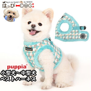 ハーネス 犬 首の負担が少ない 小型犬 中型犬 子犬 パピア PUPPIA 可愛い ハーネス犬用 犬のハーネス 柔らかい ベストハーネス パピー 超小型犬 極小 簡単装着 抜けない 抜けにくい 脱げない