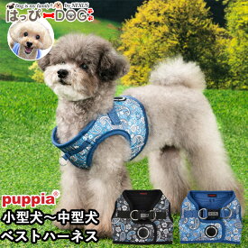 ハーネス 犬 小型犬 中型犬 子犬 パピア PUPPIA 可愛い ハーネス犬用 犬のハーネス 柔らかい ベストハーネス パピー 超小型犬 極小 簡単装着 胴輪 シニア犬 【春 夏 春夏 春服 夏服 春物 夏物 春服】
