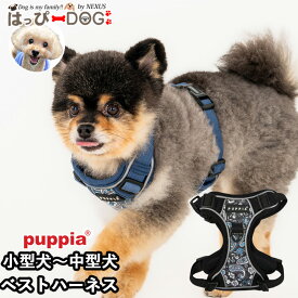 ハーネス 犬 首の負担が少ない 小型犬 中型犬 子犬 パピア PUPPIA 可愛い ハーネス犬用 犬のハーネス 柔らかい ベストハーネス パピー 超小型犬 極小 簡単装着 抜けない 抜けにくい 脱げない 胴輪 シニア犬 【春 夏 春夏 春服 夏服 春物 夏物 春服】