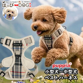 犬 ハーネス ソフト ベストハーネス PUPPIA パピア コットン 春夏 おしゃれ 犬用 小型犬 中型犬 胸あて しっかり設計 パピー 簡単装着 抜けにくい胴輪 シニア犬 【春 夏 春夏 春服 夏服 春物 夏物 春服】