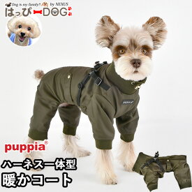 犬 服 犬服 いぬ 犬の服 ジャケット ハーネス一体型 裏起毛 つなぎ 背中ファスナー 背中開き カバーオール ロンパース オーバーオール コート ジャンパー ブルゾン アウター 暖かい ファスナー PUPPIA パピア 防寒 【秋 冬 秋冬 秋服 冬服 秋物 冬物 秋服】