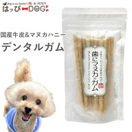 犬 歯磨き デンタルガム 歯にマヌカのガム 犬用デンタルケア はみがき 犬口ケア 犬歯 歯垢 歯磨き粉 歯み…