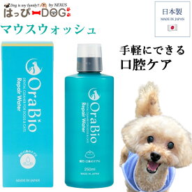 犬 歯磨き オーラバイオ リペアウォーター OraBio 犬用デンタルケア デンタルケア デンタル マウスウォッシュ はみがき 犬口ケア 犬歯 歯垢 歯みがき
