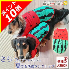 【300円クーポン】 犬 服 犬服 犬の服 【はっぴーDOG】 タンクトップ 袖なし ノースリーブ 袖無し フルーツ スイカ柄 ソフトメッシュ 濡らす 涼しい クール ショート丈 面白い 【春 夏 春夏 春服 夏服 春物 夏物 夏用】 【男の子 小型犬 中型犬】 プチプラ