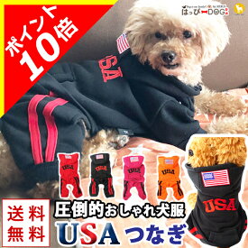 【本日限定ポイント10倍】犬 服 犬服 犬の服 USA【はっぴーDOG】 つなぎ ロンパース カバーオール オーバーオール パーカー トレーナー スウェット 長袖 袖あり 半袖 スナップボタン 前開き 暖かい 【秋 冬 秋冬 秋服 冬服 秋物 冬物 秋服】 【福袋】