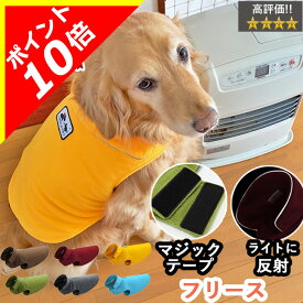 【本日限定ポイント10倍】犬 服 フリース モコモコ もこもこ 犬服 いぬ 犬の服 アウター 袖なし 袖無し 着せやすい 足を通さない マジックテープ ジャケット 暖かい 毛布 【秋 冬 秋冬 秋服 冬服 秋物 冬物 秋服】【小型犬 中型犬 大型犬】
