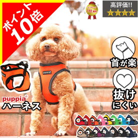 【本日限定ポイント10倍】ハーネス 犬 小型犬 中型犬 首の負担が少ない PUPPIA ベストハーネス 大型犬 子犬 【はっぴーDOG】 可愛い かわいい おしゃれ ソフトハーネス 柔らかい パピー 簡単装着 抜けない 抜けにくい 脱げない 胴輪 シニア犬