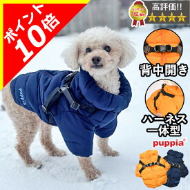 【本日限定ポイント10倍】犬 服 犬服 いぬ 犬の服 ジャケット ハーネス付き 背中ファスナー 背中開き コート ジャンパー ブルゾン アウター 暖かい PUPPIA パピア ハーネス一体型 防寒 撥水 雪 トイプードル 【秋 冬 秋冬 秋服 冬服 秋物 冬物 秋服】