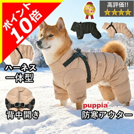 【本日限定ポイント10倍】犬 服 犬服 いぬ 犬の服 ジャケット ハーネス一体型 ハーネス付き つなぎ 背中ファスナー 背中開き カバーオール ロンパース コート ジャンパー ブルゾン アウター 暖かい PUPPIA パピア 防寒 【秋 冬 秋冬 秋服 冬服 秋物 冬物 秋服】