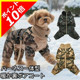 【本日限定ポイント10倍】あったか 迷彩キルティングアウター 犬 服 犬服 いぬ 犬の服 ジャケット ハーネス一体型 裏起毛 裏ボア つなぎ 背中ファスナー 背中開き コート ジャンパー ブルゾン PUPPIA パピア 防寒 【秋 冬 秋冬 秋服 冬服 秋物 冬物 秋服】