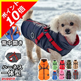 【本日限定ポイント10倍】犬 服 犬服 いぬ 犬の服 ジャケット ハーネス付き 背中ファスナー 背中開き コート ジャンパー ブルゾン ベスト アウター 暖かい ファスナー PUPPIA パピア ハーネス一体型 防寒【秋 冬 秋冬 秋服 冬服 秋物 冬物 秋服】