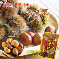 むき栗 有機 天津甘栗 JAS有機栽培栗 有機栗 お菓子 スイーツ 常備食 有機 JAS認証 オーガニック栗 くり …